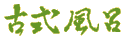 �Î����C