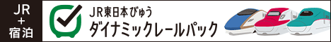 JR東日本ダイナミックレールパック