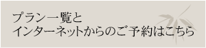 プラン一覧とインターネットからのご予約はこちら