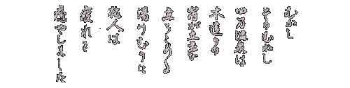 四万温泉 鍾寿館 むかしそのむかし