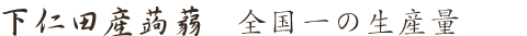 下仁田産蒟蒻 全国一の生産量