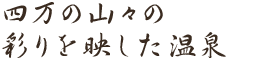 四万の山々の彩りを映した温泉