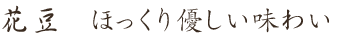 花豆 ほっくり優しい味わい