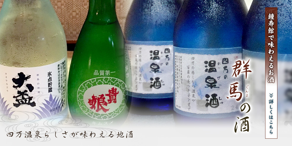 群馬の酒