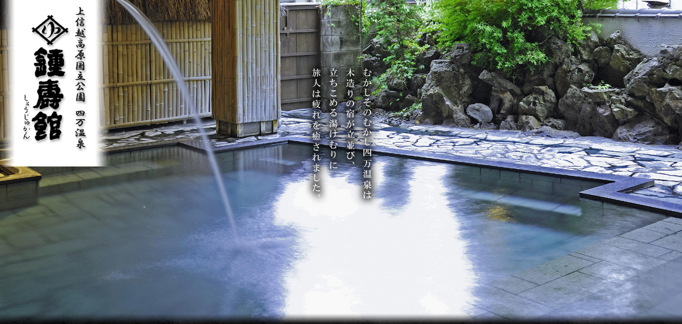 四万温泉 鍾寿館 源乃湯