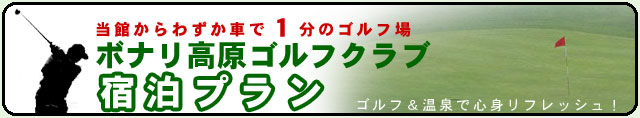 ボナリ高原ゴルフクラブ宿泊プラン