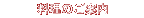 ���c�� �V�R����̏h  �E�G���J���E�G���J�� �����̂��ē�