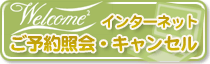 �C���^�[�l�b�g���\��Ɖ�E�L�����Z��