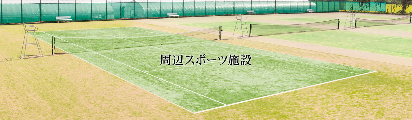 周辺スポーツ施設