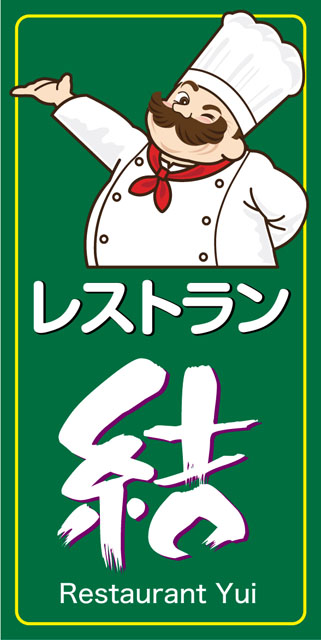 レストラン結